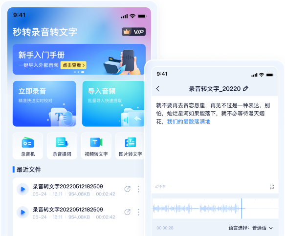 秒转录音转文字