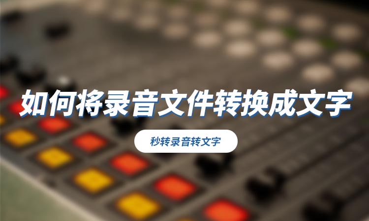 如何将录音文件转换成文字