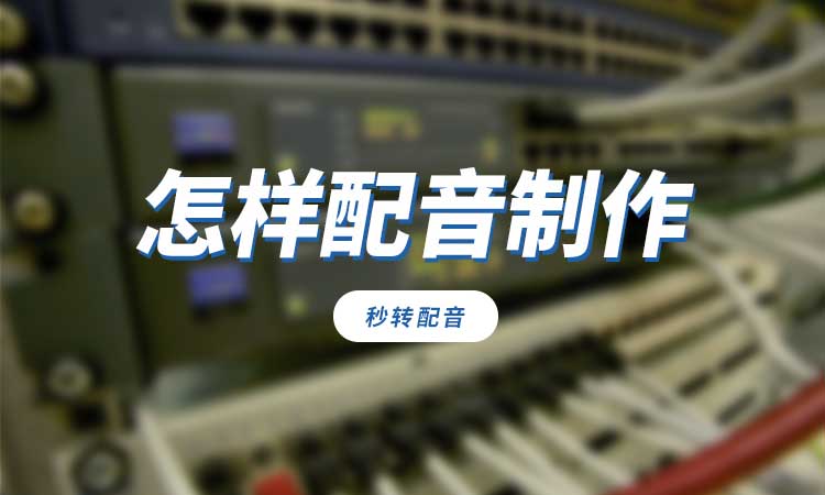 怎么配音制作