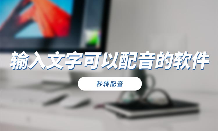 输入文字可以配音的软件是什么