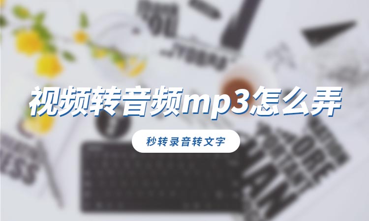 视频转音频mp3怎么弄