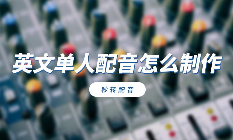 英文单人配音怎么制作