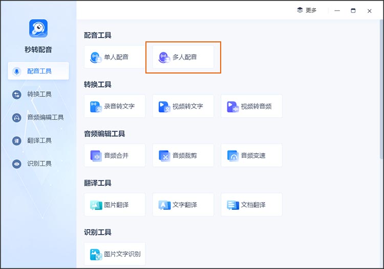 多人配音工具1