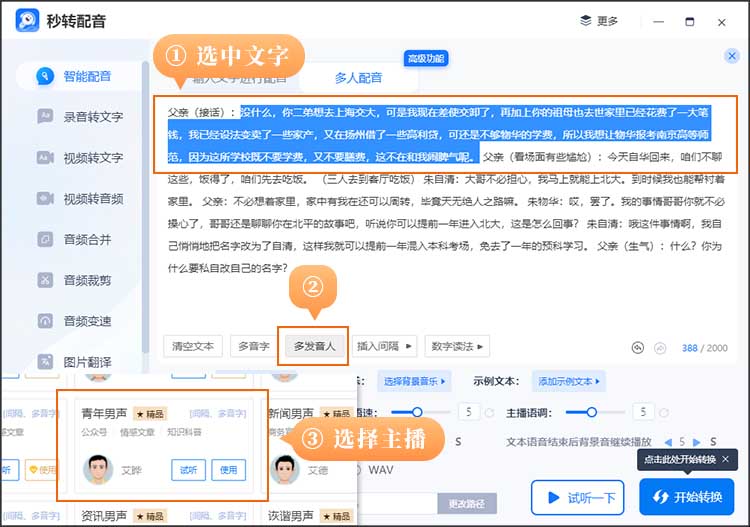 小说多人配音一键生成3