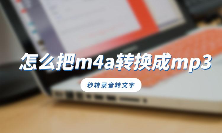 怎么把m4a转换成mp3