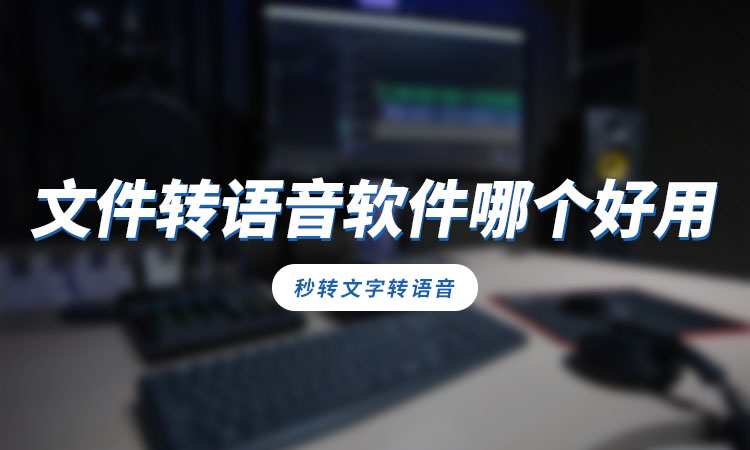 文件转语音软件哪个好用