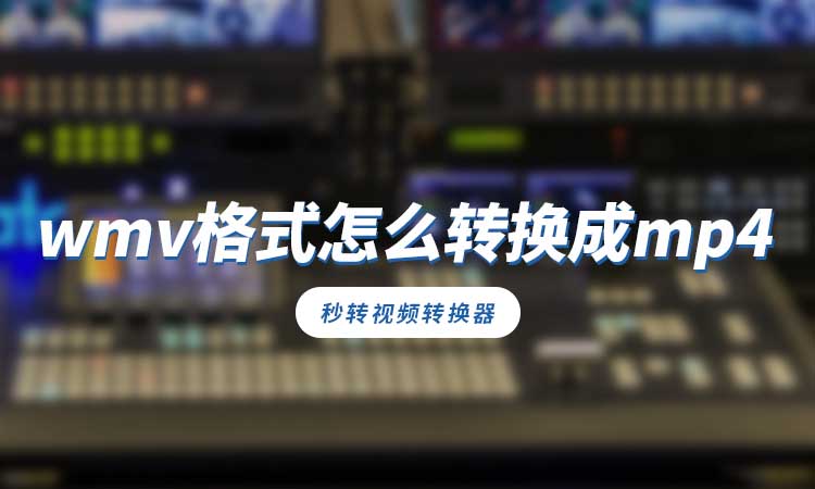 wmv格式怎么转换成mp4