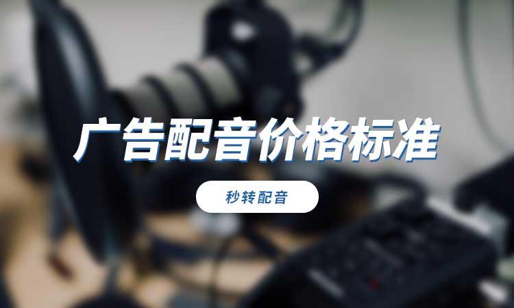 广告配音价格标准