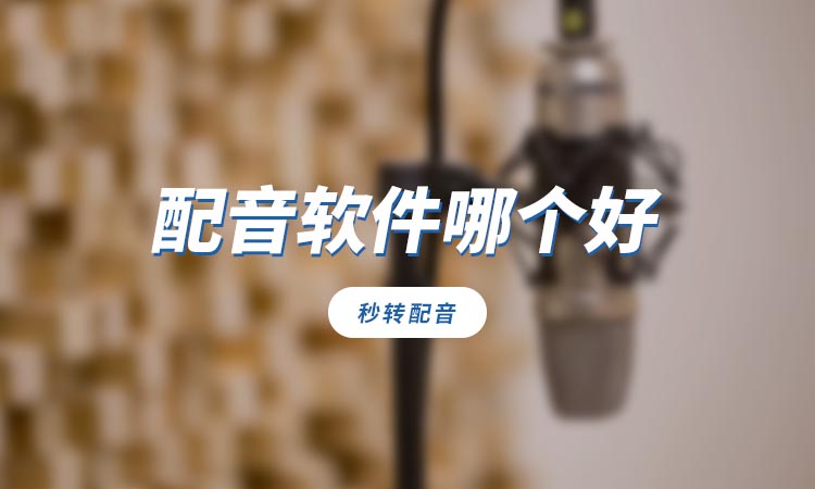 配音软件哪个好