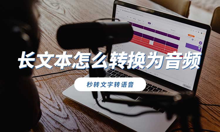 长文本怎么转换为音频文件?试试这个4步骤转换方