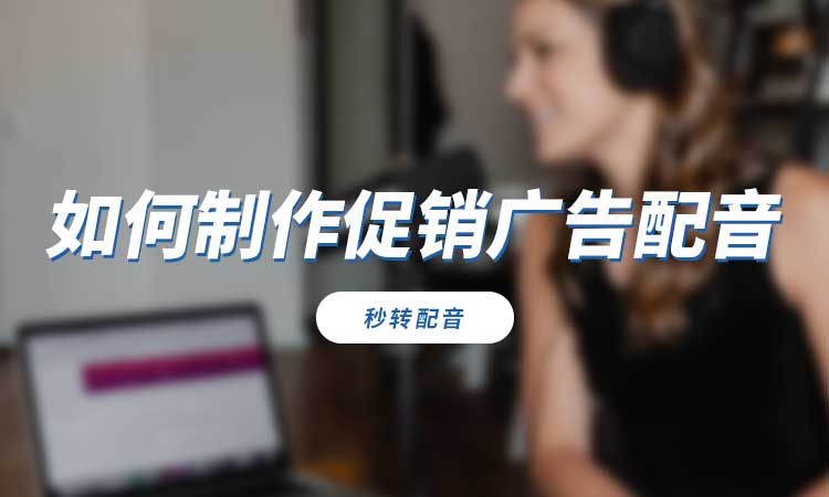 如何制作促销广告配音