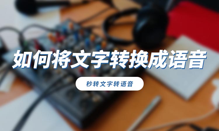 如何将文字转换成语音?分享快速转换教程