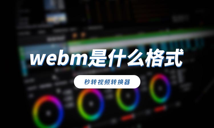 webm是什么格式