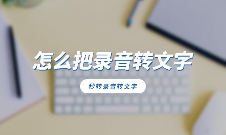 怎么把自己的录音转文字