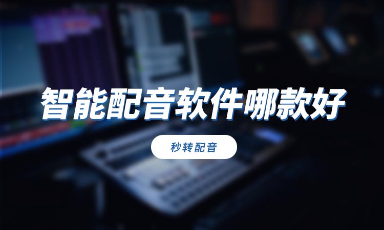 智能配音软件哪款好