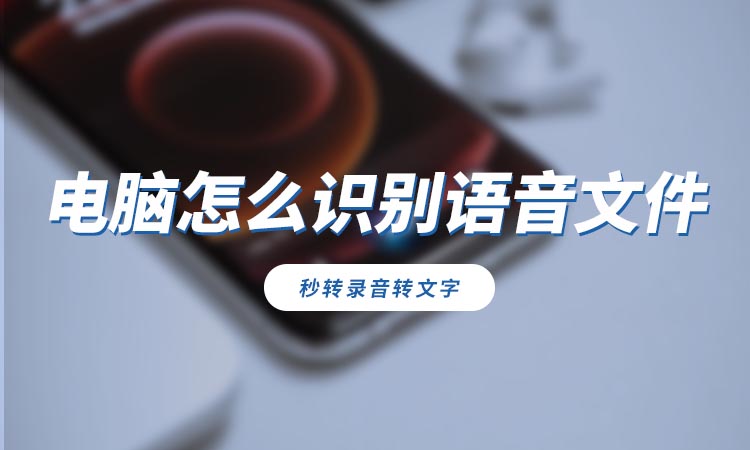 电脑怎么识别语音文件