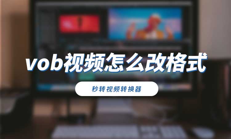 vob视频怎么改格式