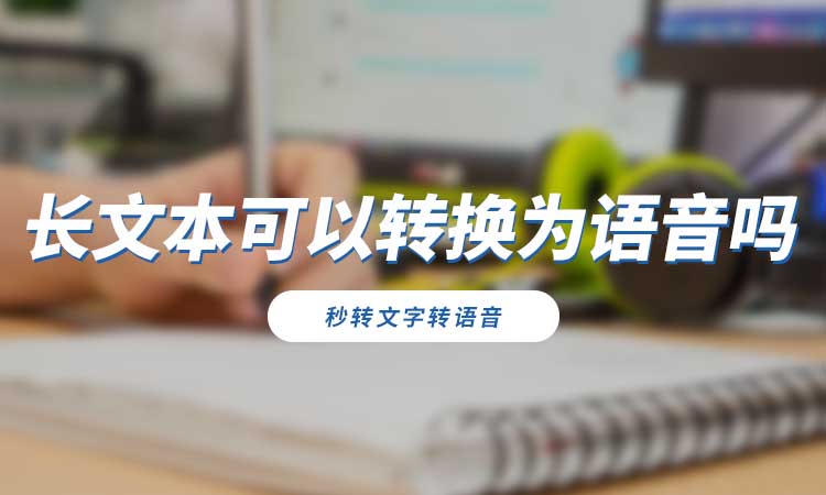 长文本可以转换为语音吗