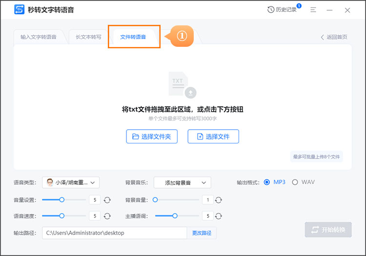 文件转语音工具2