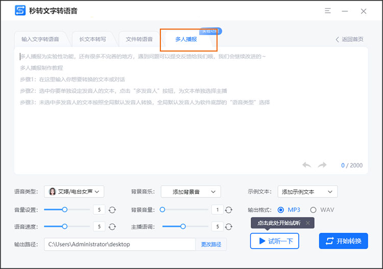 工具快速生成多人语音播报音频2