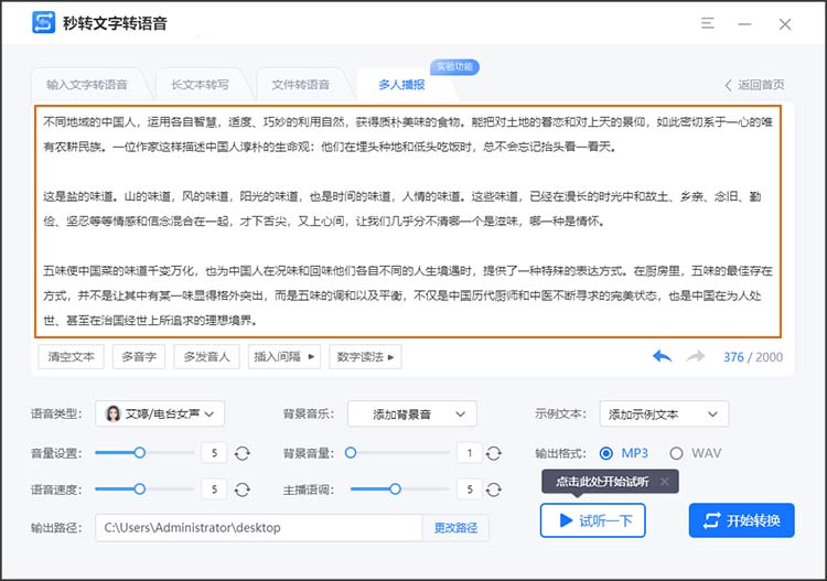 工具快速生成多人语音播报音频3