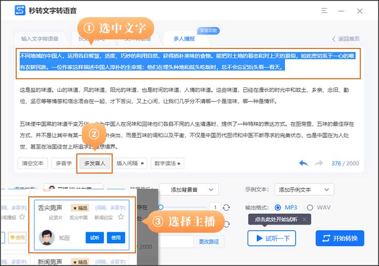工具快速生成多人语音播报音频4