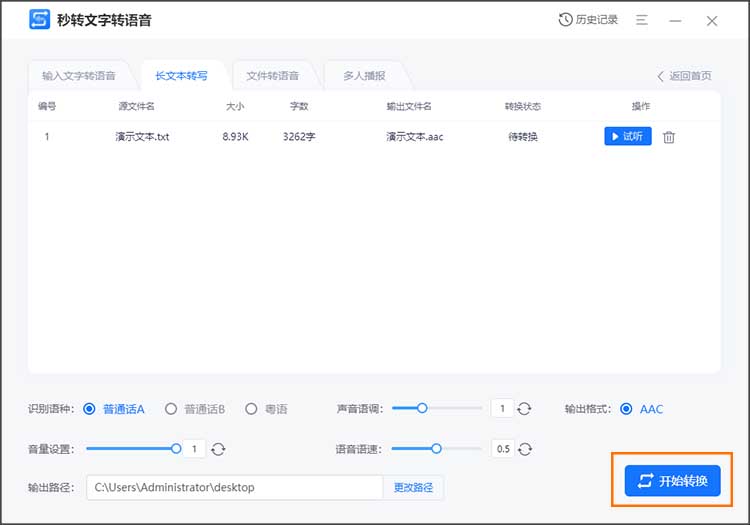 一键长文本转语音4