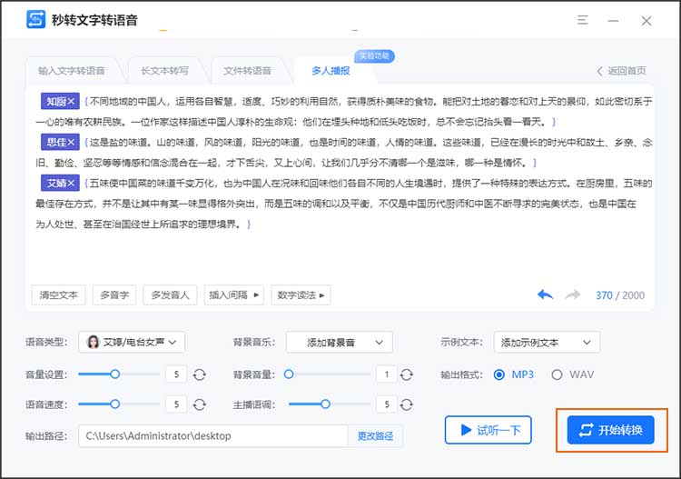 工具快速生成多人语音播报音频7
