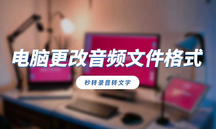 电脑怎么更改音频文件的格式？教你解决方法