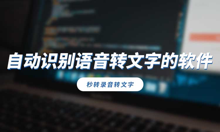 有没有自动识别语音转文字的软件?分享好用工具