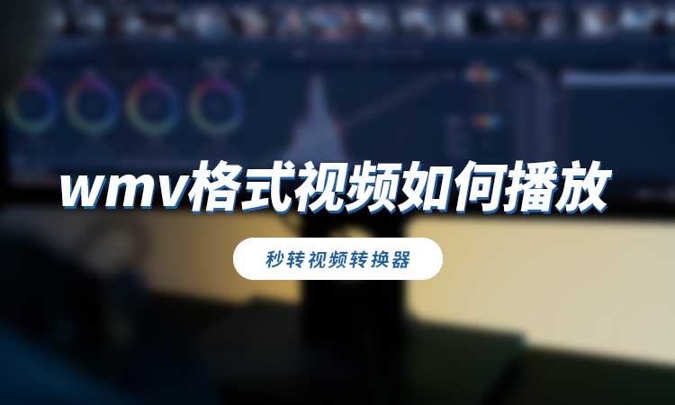 wmv格式视频如何播放?教你简单4步解决