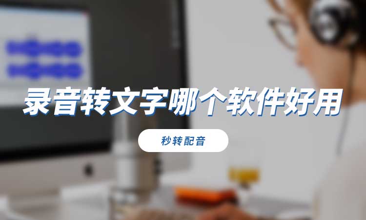 录音转文字哪个软件好用？试试这个好用转换工具