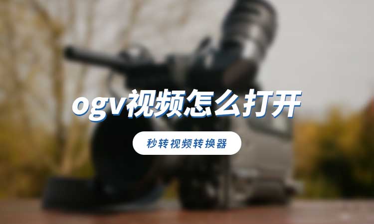 ogv视频怎么打开