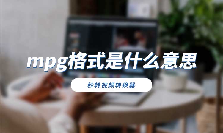 mpg格式是什么意思?如何转换为mp4格式?