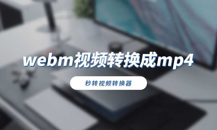 webm视频可以转换成mp4格式吗