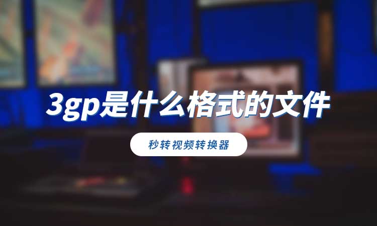 3gp是什么格式的文件?如何转换为mp4格式?