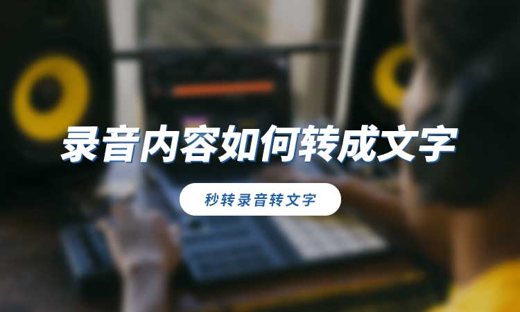 录音内容如何转成文字?教你详细转换方法