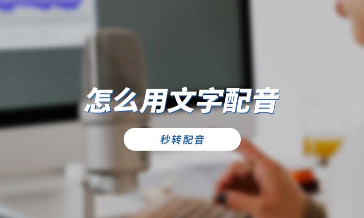 不知道怎么用文字配音?试试这个好用配音工具