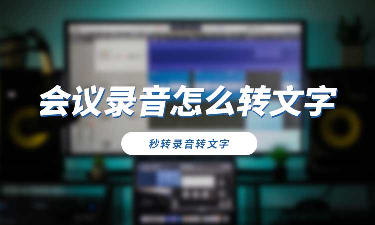 会议录音怎么转文字?教你4步快速完成