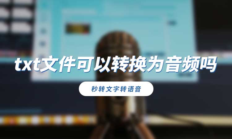 txt文件可以转换为音频吗?分享可行转换方法