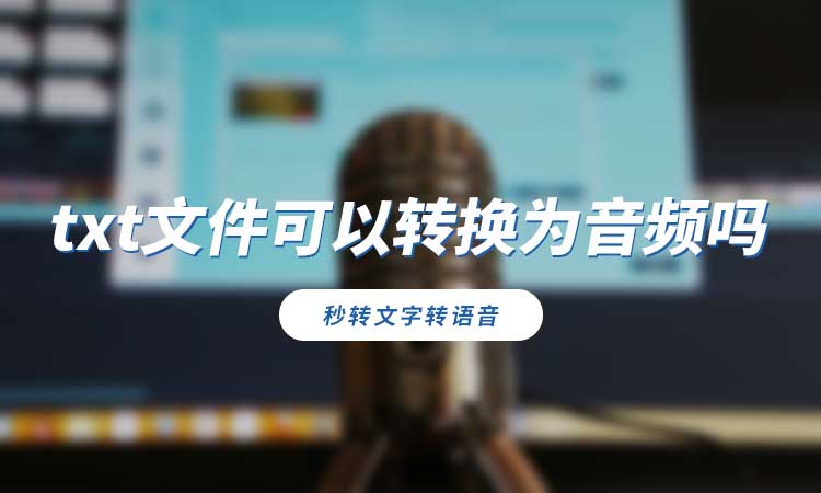 txt文件可以转换为音频吗？分享可行转换方法