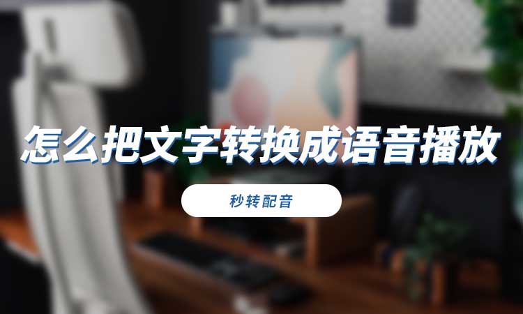 怎么把文字转换成语音播放?这样操作可以实现