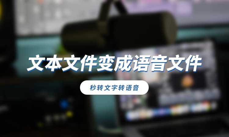 如何把文本文件变成语音文件?试试这个转换方法