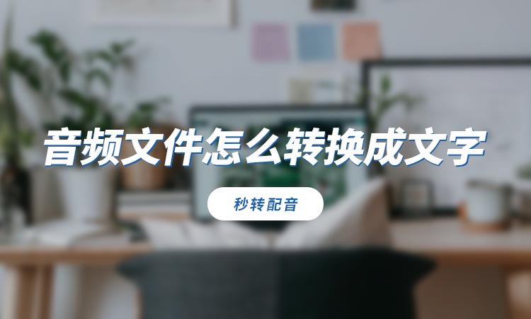 音频文件怎么转换成文字?试试用这个工具完成
