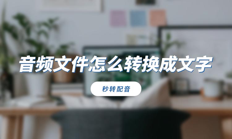 音频文件怎么转换成文字