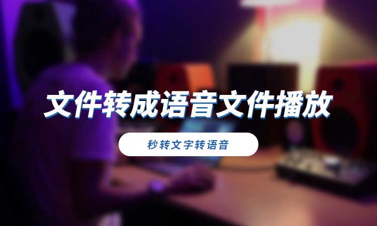 文件可以转成语音播放吗?教你具体转换方法