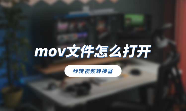 mov文件怎么打开?试试转换打开方法