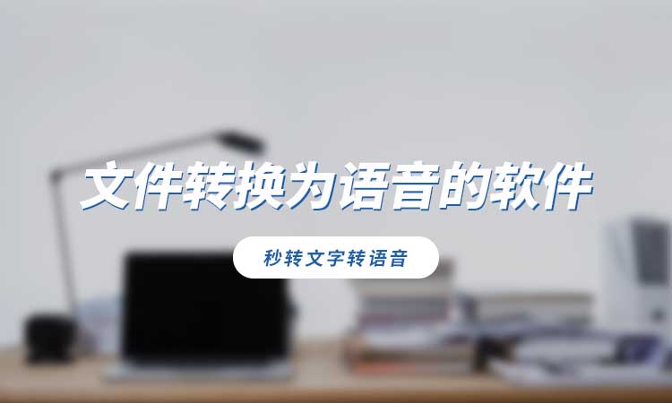 文件转换为语音的软件有哪些?分享方便的转换软