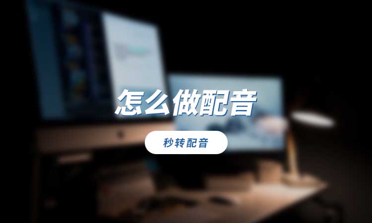 不知道怎么做配音?推荐这个快速生成工具