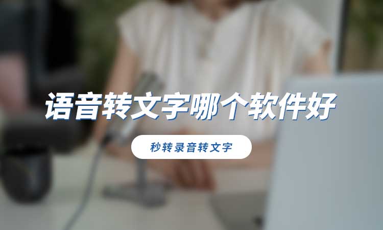 语音转文字哪个软件好?试试这个好用转换软件